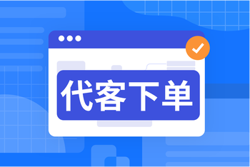 代客下单：一键代操作，高效破解流失的封面图