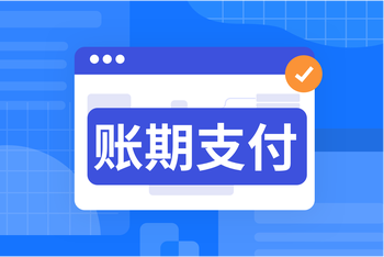 账期支付：先交易后结算，助力长效共赢 article cover image