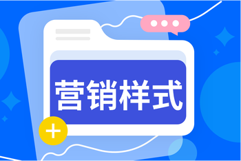 营销样式：活动展示多端适配，高效赋能营销转化的文章封面图