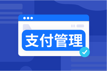 支付管理：全渠道集中管理，助力多业态一键落地 article cover image