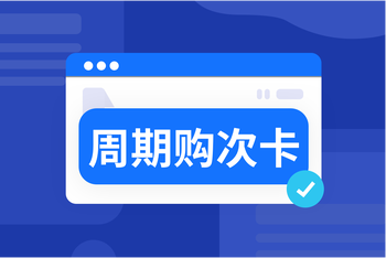 周期购次卡：按需兑换 灵活履约 article cover image