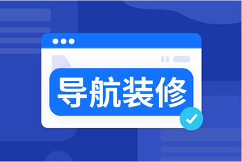 装修导航管理：高效配置，把控浏览转化核心 article cover image