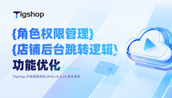 『角色权限管理+店铺后台跳转逻辑』优化｜Tigshop 开源商城系统 JAVA v5.8.28 版本发布 article cover image