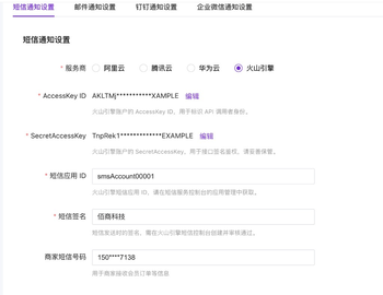 火山引擎短信配置的文章封面图