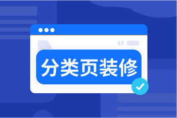 分类页装修：双端分类页搭建细节指南，助力精准引流 article cover image