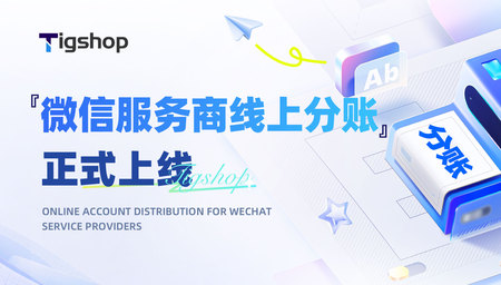 『微信服务商分账』功能上新！让平台与店铺/门店之间的微信分钱从“人工Excel”变成“系统闭环”