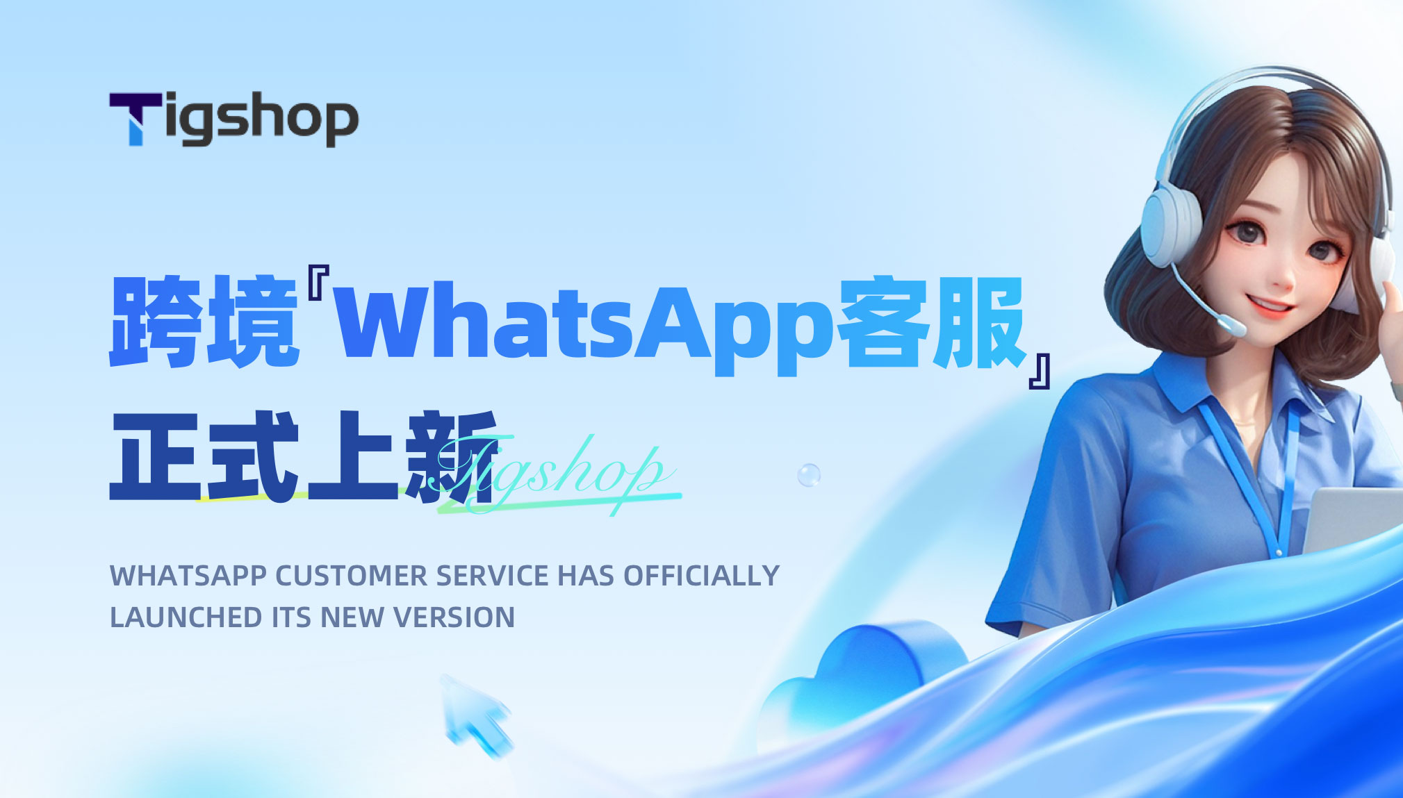 跨境「WhatsApp客服」2.jpg