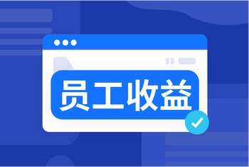员工收益管理：规范收益核算，赋能上门服务的封面图