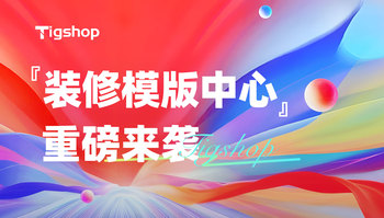 正式上线！Tigshop 开源商城系统『装修模版中心』重磅登场，行业专属样板间一键套用！的文章封面图