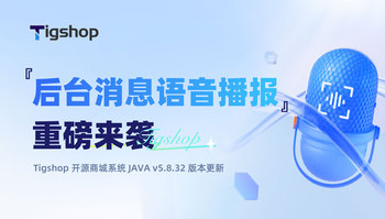 实时语音提醒｜『后台消息语音播报』功能上新！Tigshop 开源商城系统 JAVA v5.8.32 版本发布的文章封面图