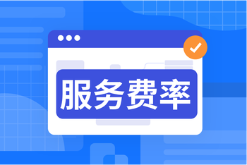 店铺品类服务费率功能详解：灵活定制费率规则，高效解决平台分账难题的封面图