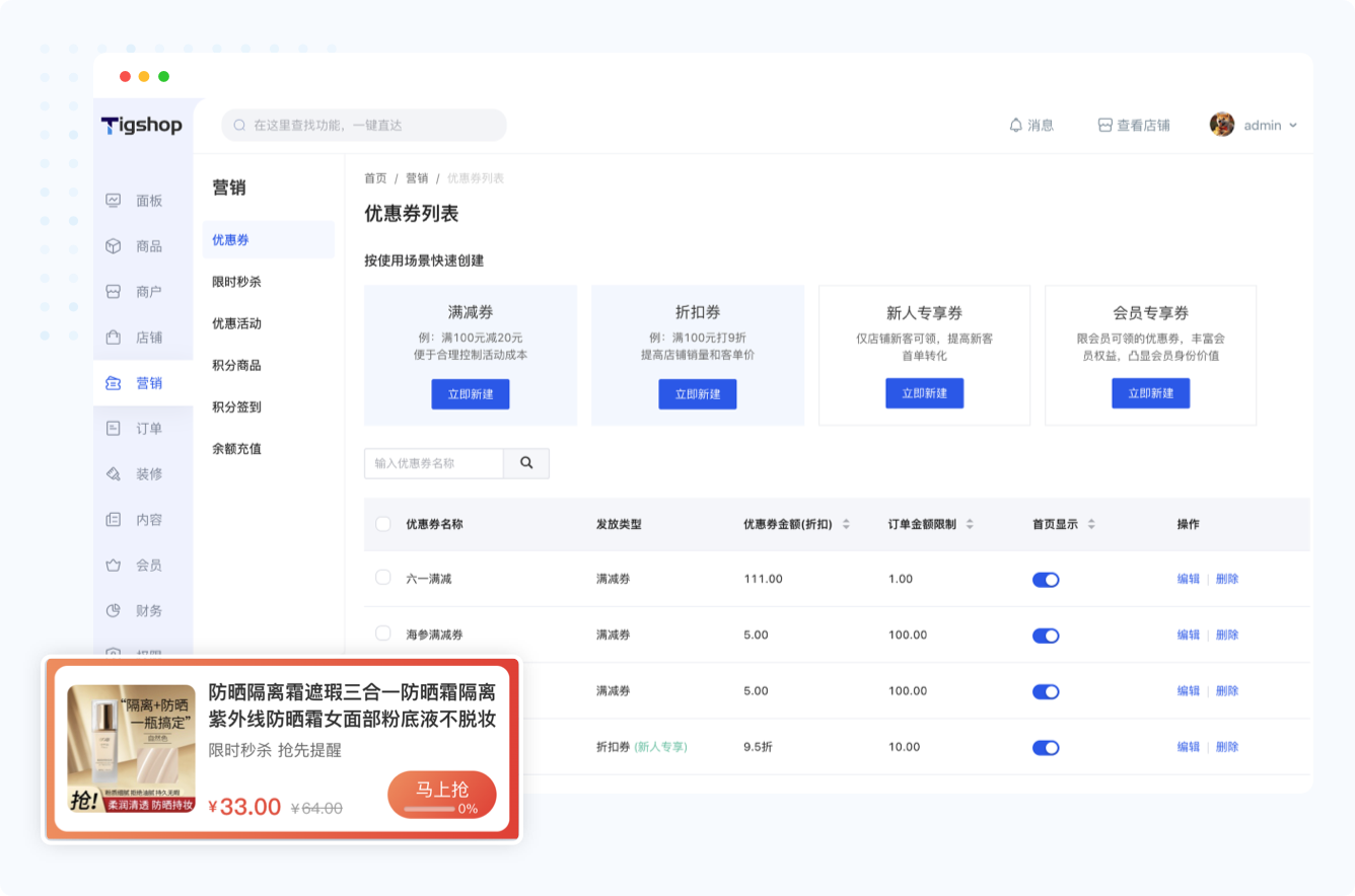 Tigshop营销中心后台：优惠券+秒杀等活动配置