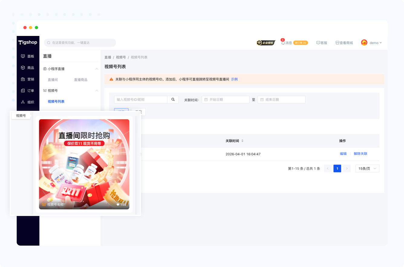 Tigshop直播体系