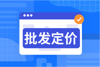 破解B2B批发定价难题：商品起批价、阶梯价运营落地指南 article cover image