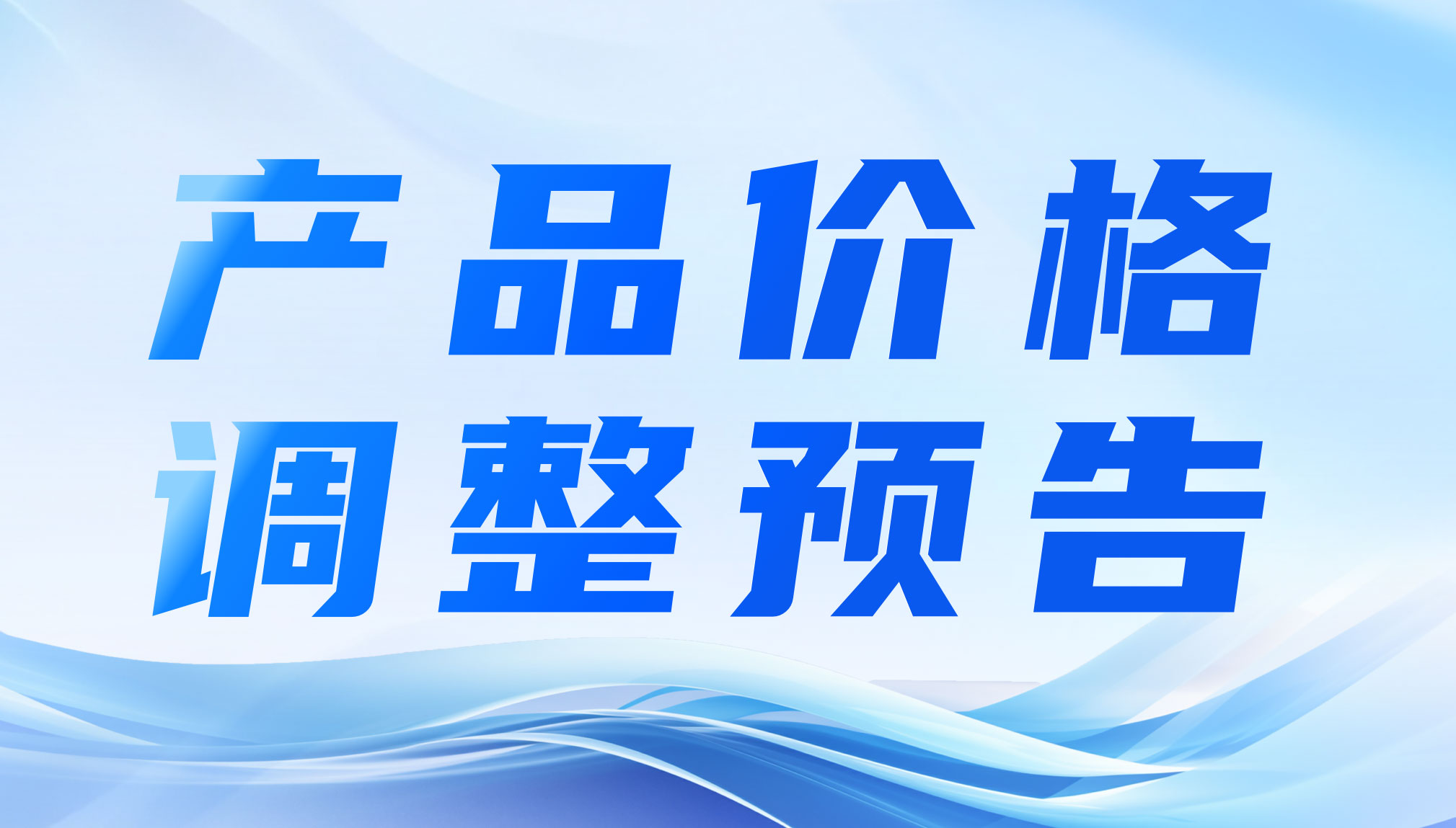 产品价格调整预告.jpg