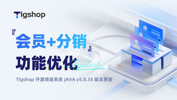 『会员+分销』功能优化，Tigshop 开源商城系统 JAVA v5.8.35 版本更新 article cover image