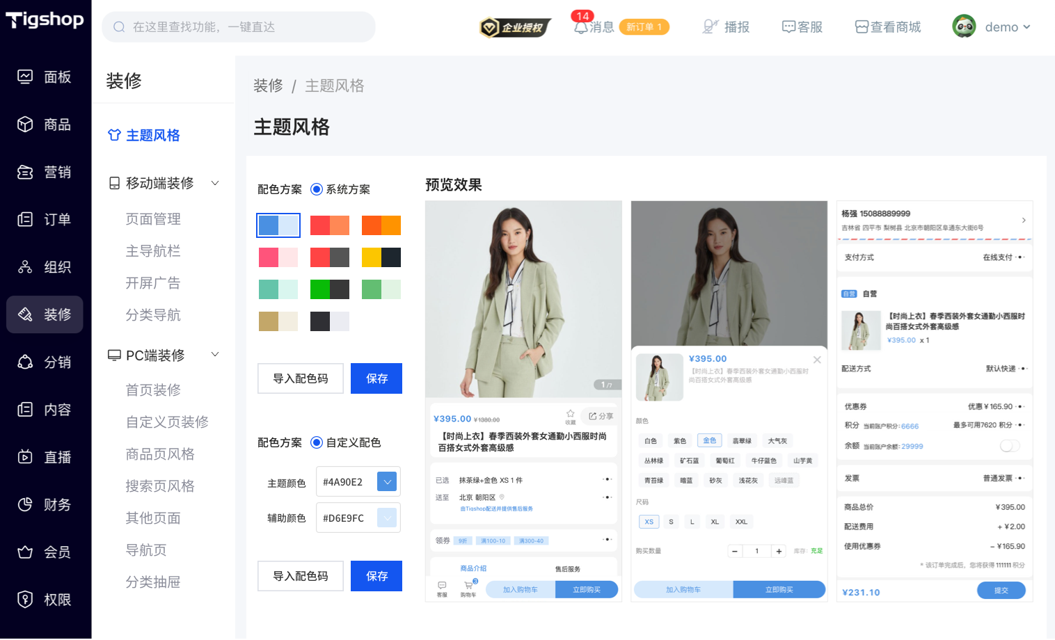 Tigshop多端主题颜色一键切换功能界面展示 - 十余种内置配色支持PC/H5/小程序同步生效