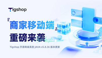 Tigshop 开源商城系统『商家移动端』重磅来袭！打破电脑束缚，掌上高效运营的文章封面图