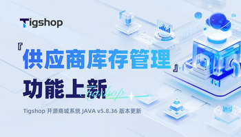 『供应商库存管理』功能上新！Tigshop 开源商城系统 JAVA v5.8.36 正式发布的文章封面图