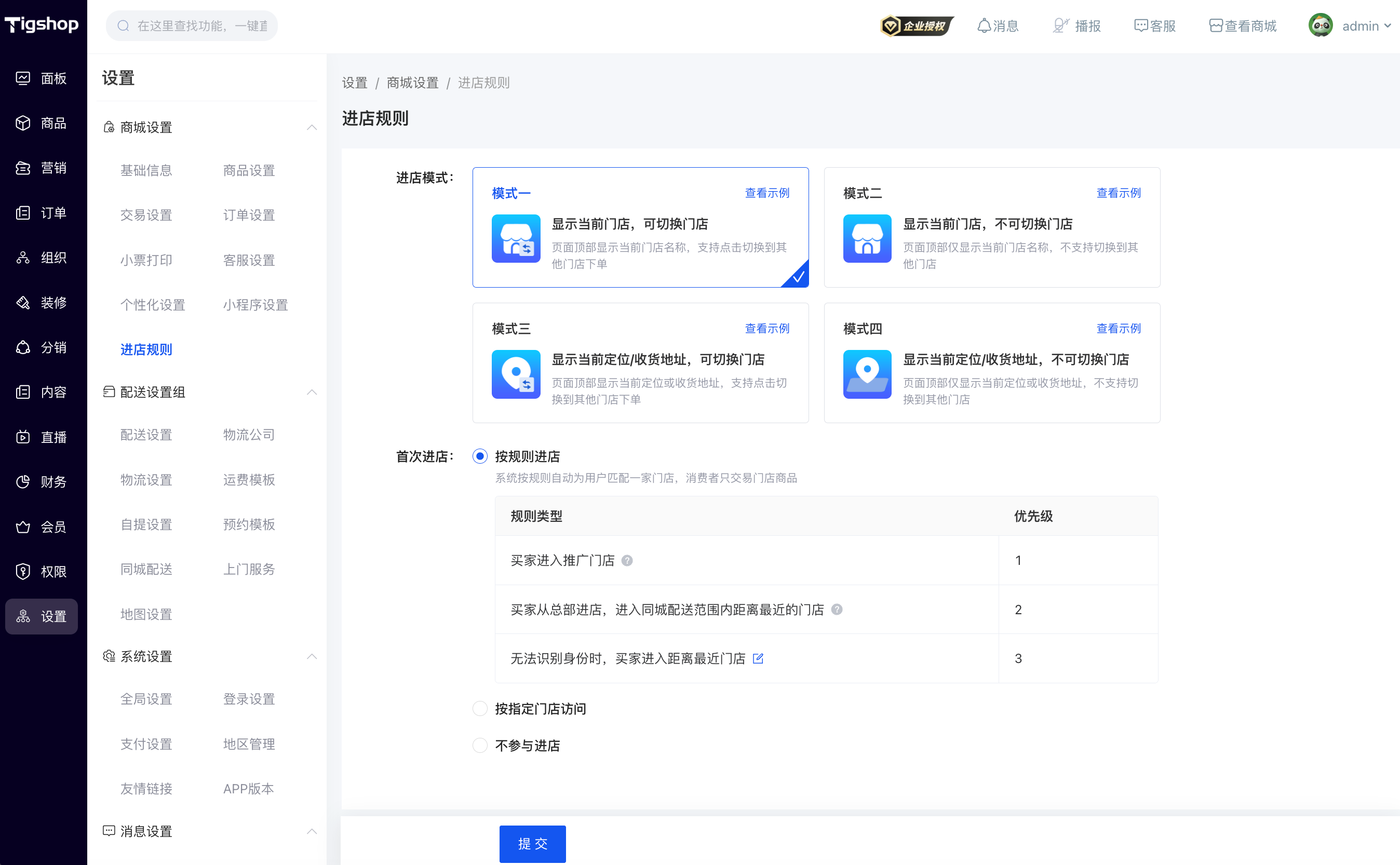 Tigshop O2O 多门店 平台后台进店规则管理页面.png
