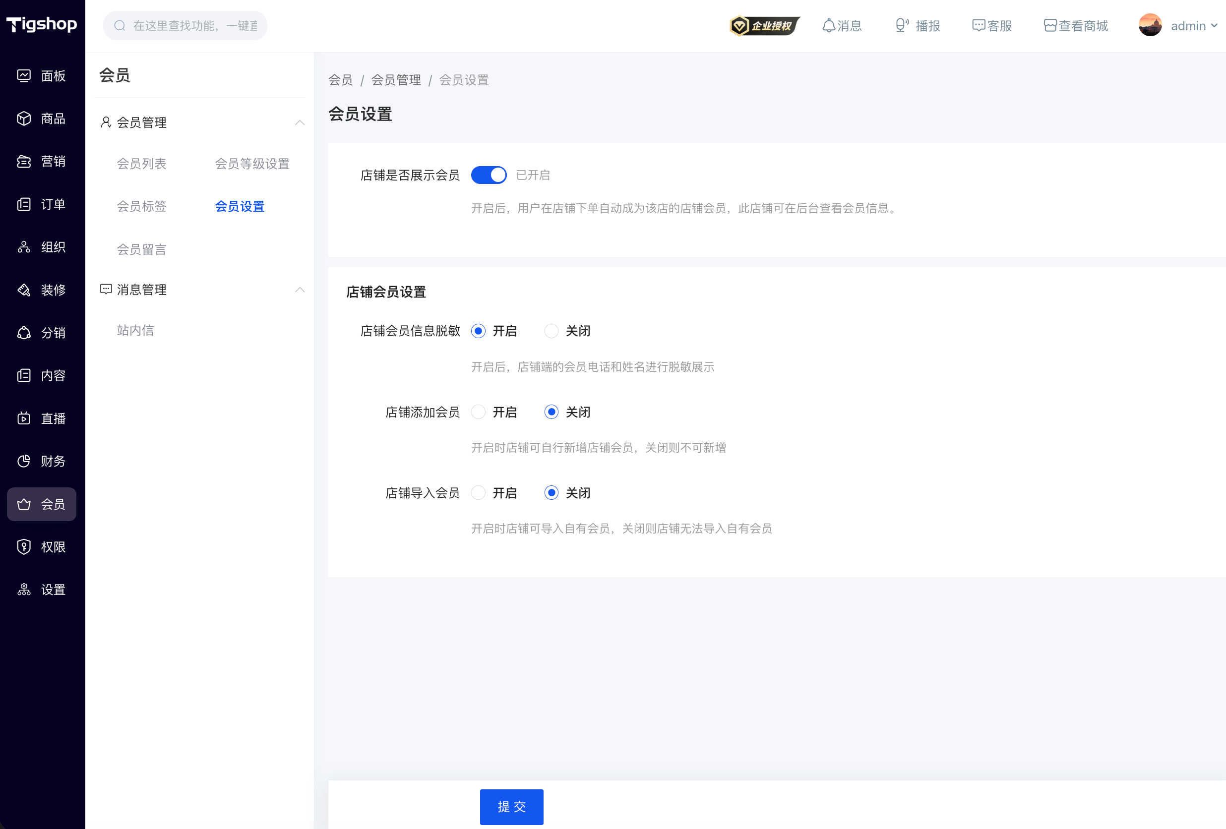 Tigshop 平台后台会员设置总览界面，管控店铺会员运营权限.png