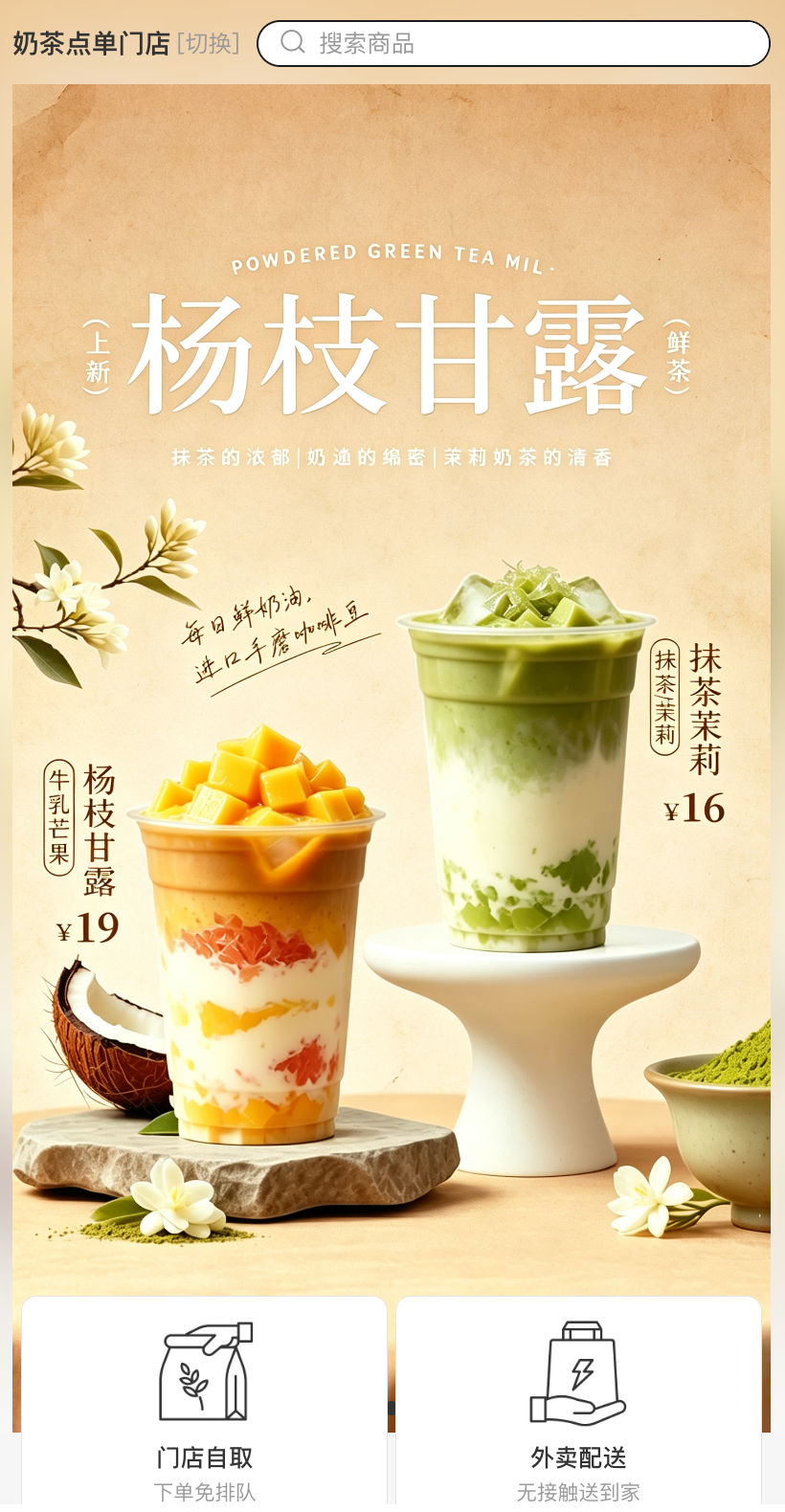 Tigshop奶茶点单门店首页，可切换门店