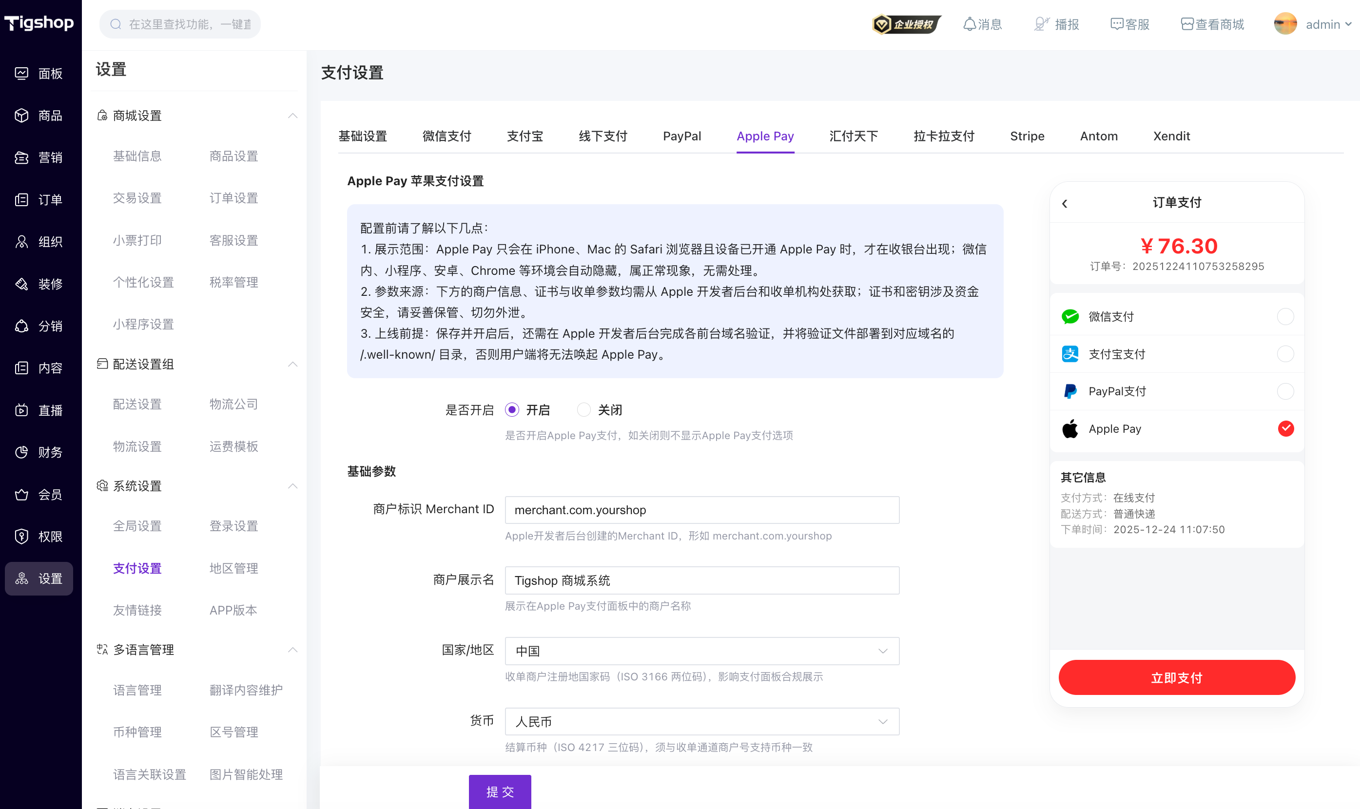 Tigshop 商城后台 Apple Pay 支付渠道配置页面.png
