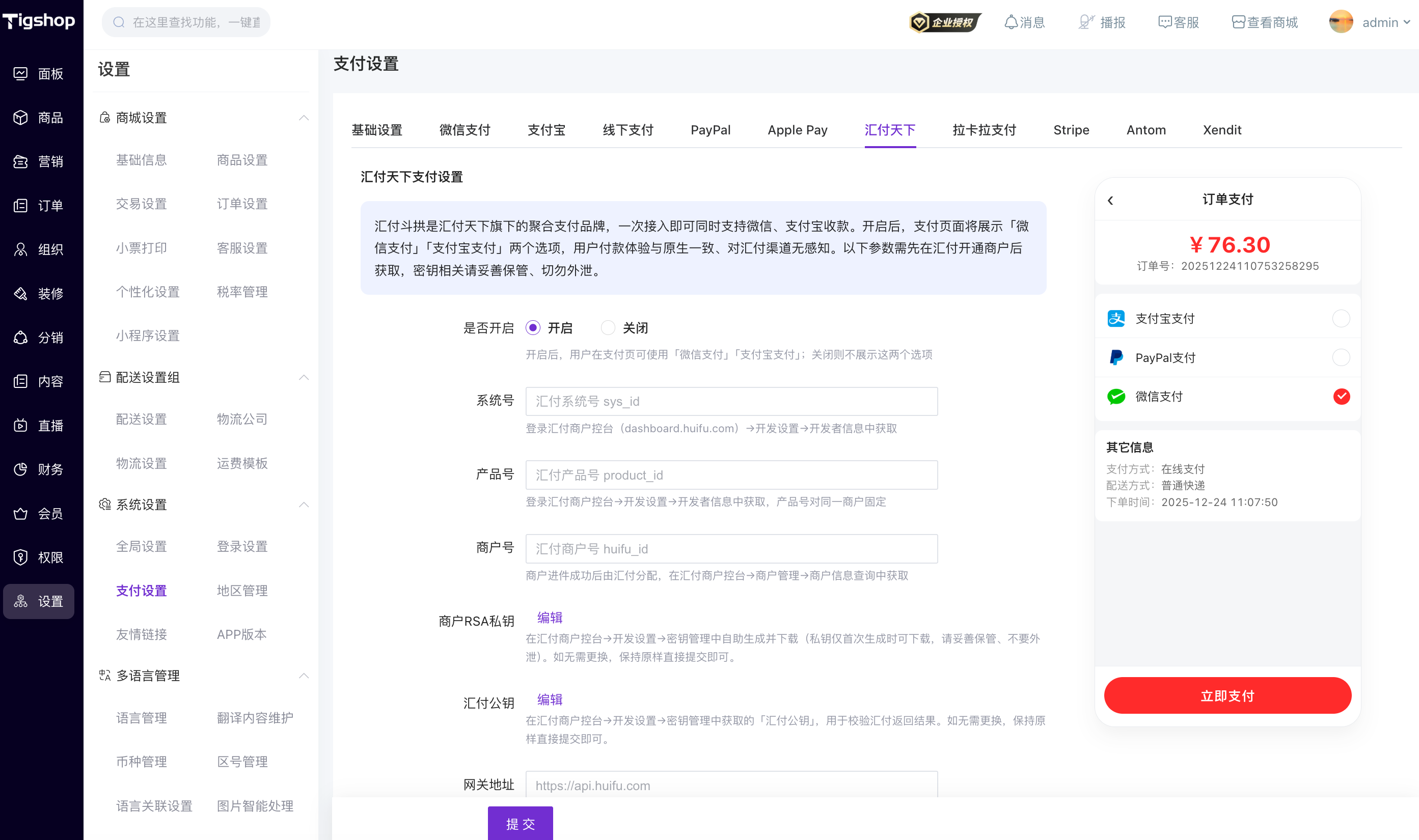 Tigshop 开源商城汇付天下支付渠道配置后台.png