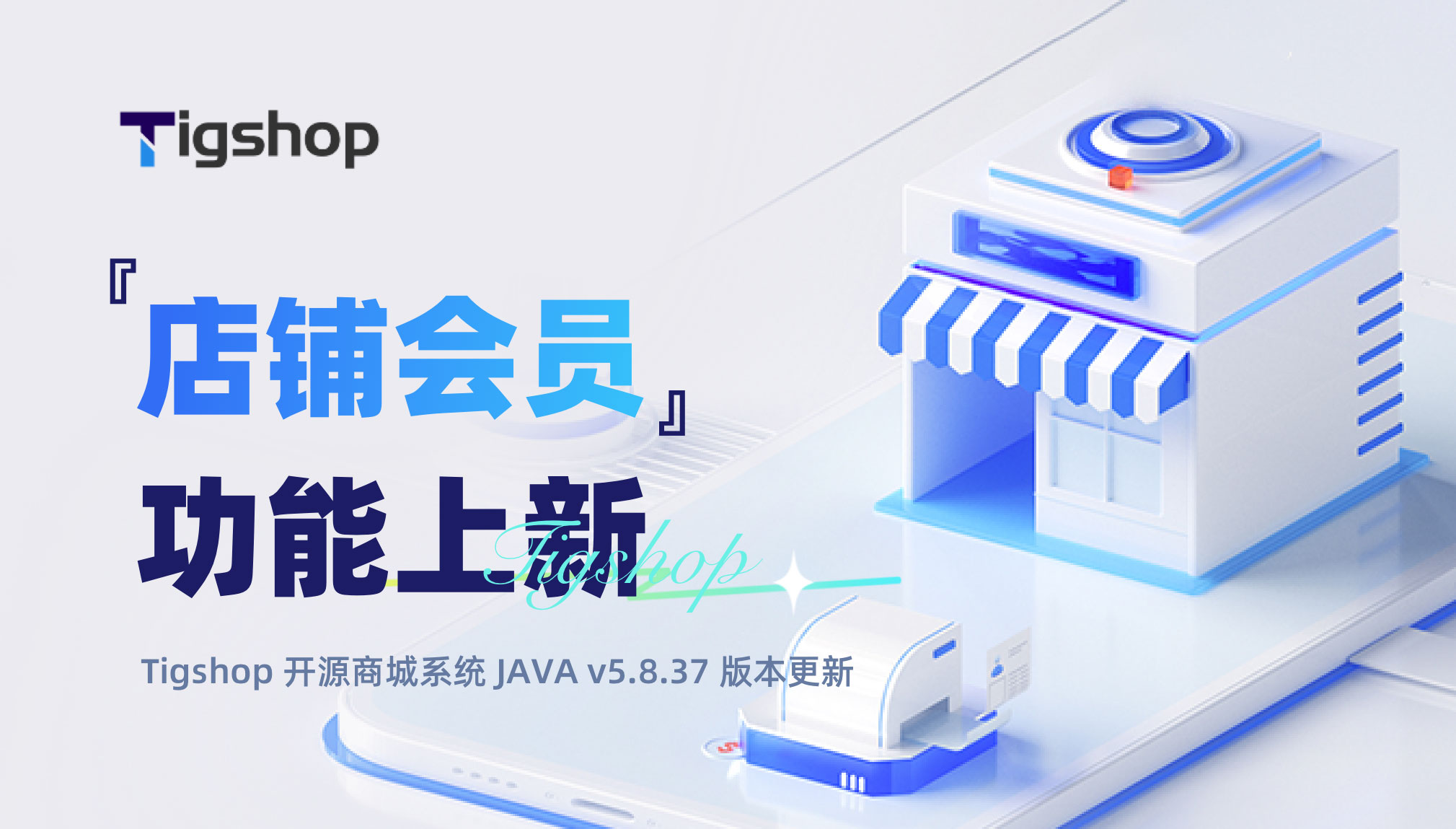 Tigshop 开源商城店铺会员功能上新，店铺/门店私域会员精细化运营.jpg