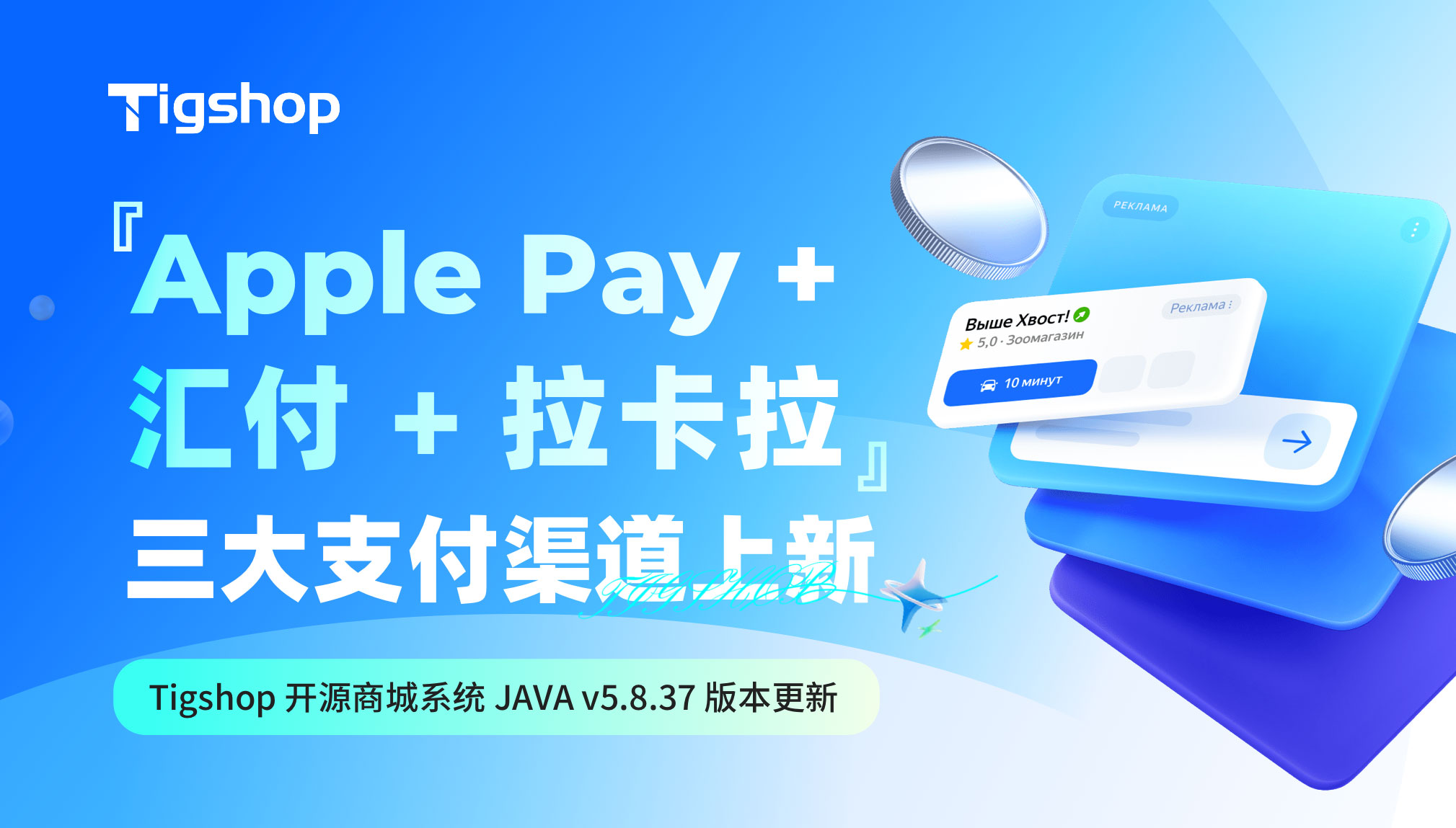 Tigshop Java v5.8.37 上新 Apple Pay、汇付、拉卡拉支付,多商户商城线上线下收款方案.jpg