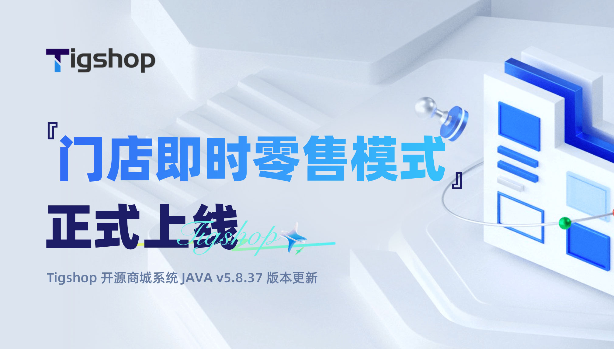 Tigshop O2O 多门店 即时零售模式正式上线,适配连锁奶茶咖啡即时零售快消业态-2.jpg