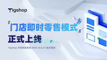 O2O『门店即时零售模式』正式上线！打造 Tigshop 开源商城系统 同城履约新方案 article cover image
