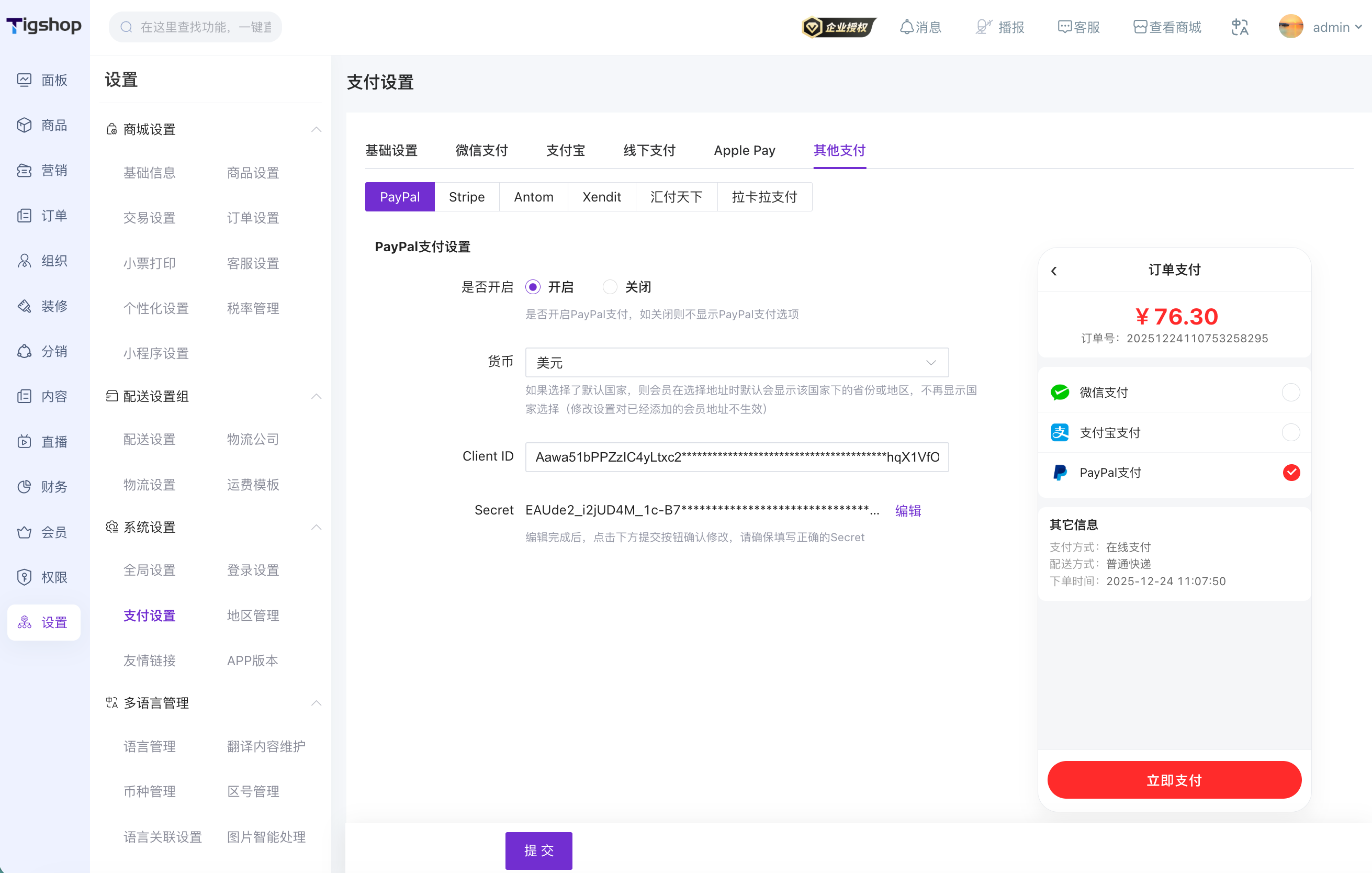 Tigshop 商城后台其它支付渠道统一配置管理页面.png
