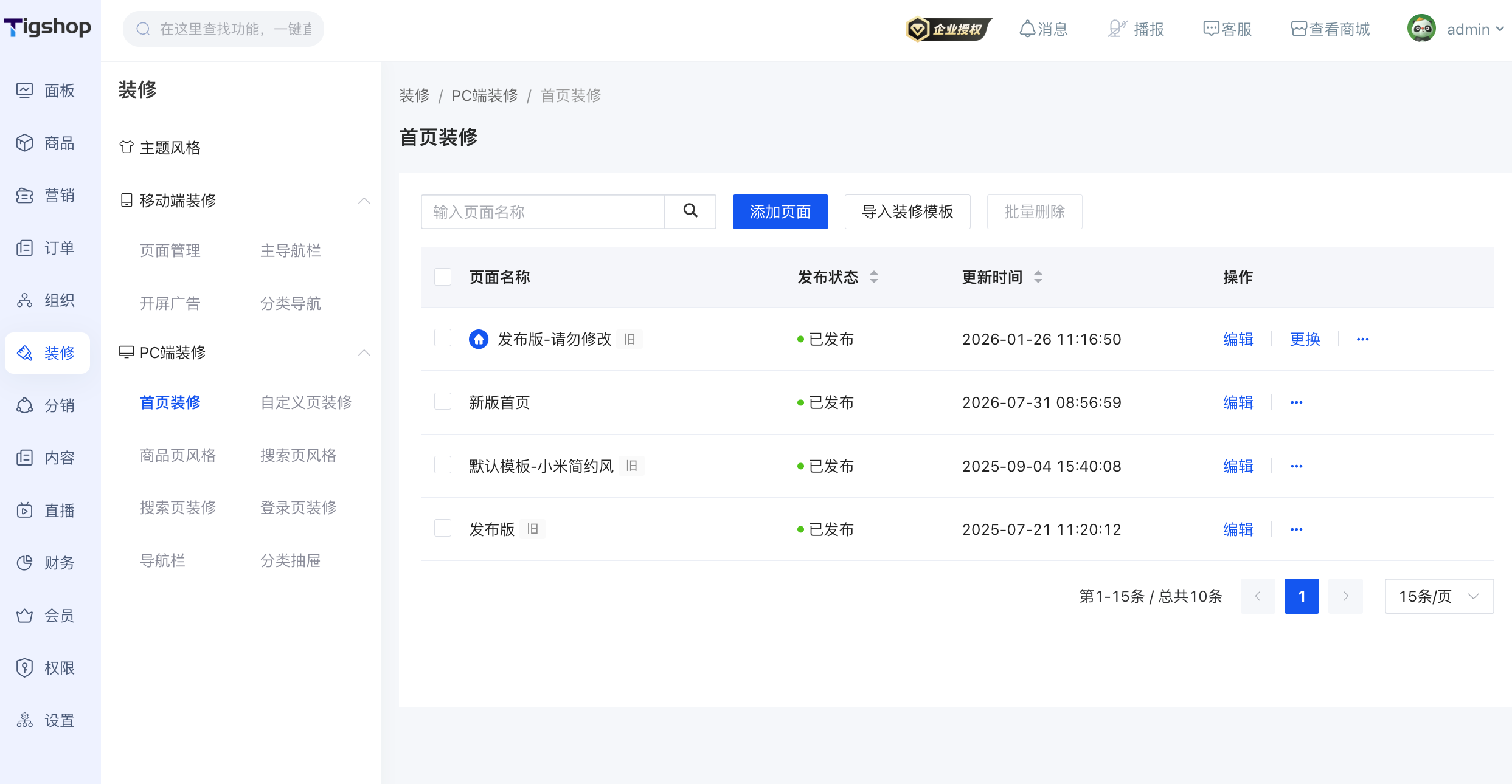 Tigshop PC 前台平滑升级 装修列表区分标识.png