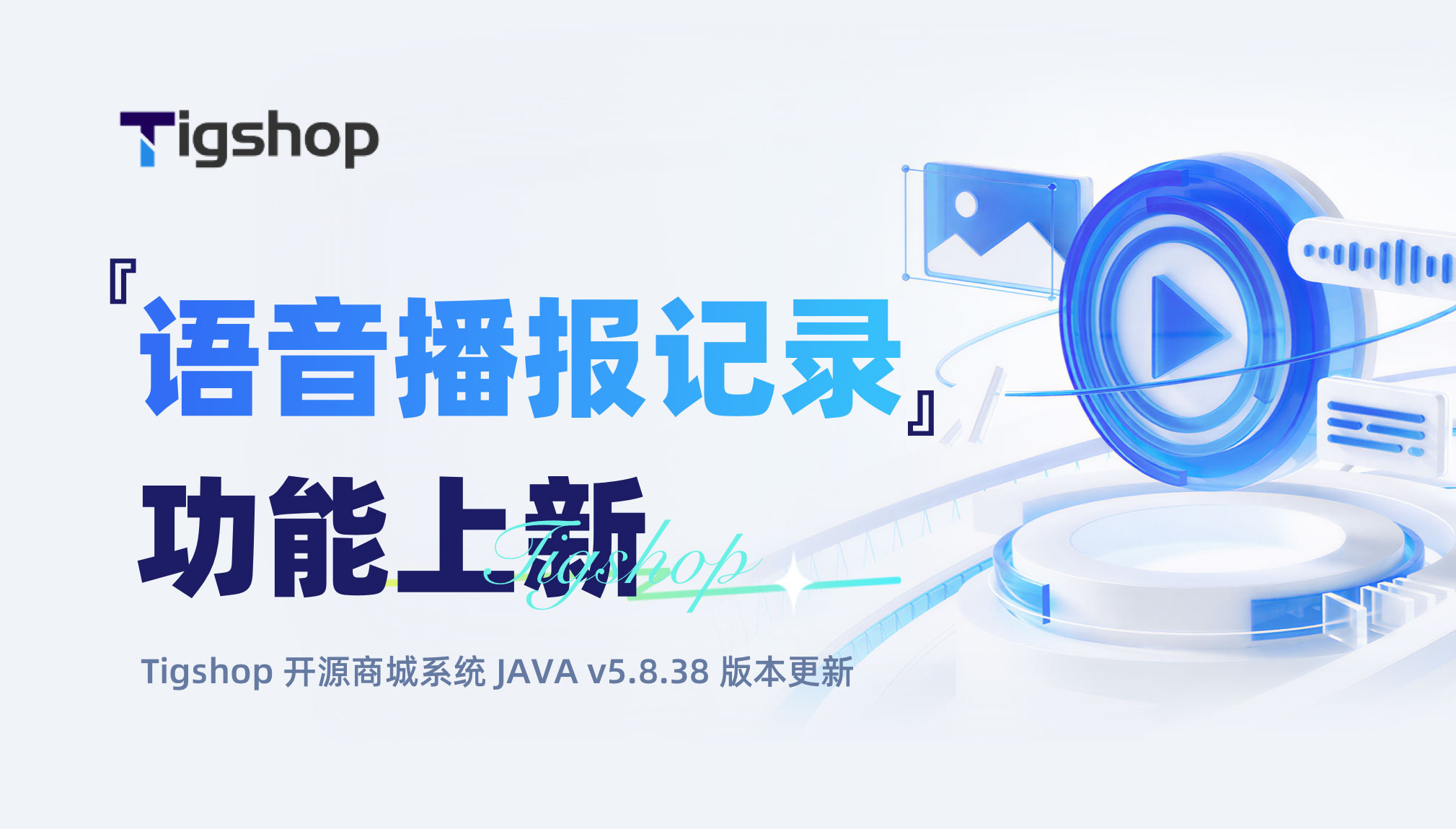 Tigshop 开源商城 Java v5.8.38 版本更新,后台语音播报记录功能上新海报.jpg