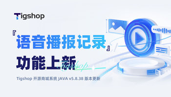 『后台语音播报记录』功能上新！Tigshop 开源商城系统 JAVA v5.8.38 正式发布的文章封面图