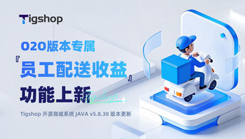Tigshop 开源商城系统 O2O『员工配送收益』功能上新！一站式解决配送结算难题的文章封面图