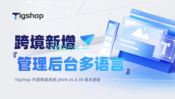 跨境新增『管理后台多语言』功能！Tigshop 开源商城系统 全球化运营再升级的文章封面图