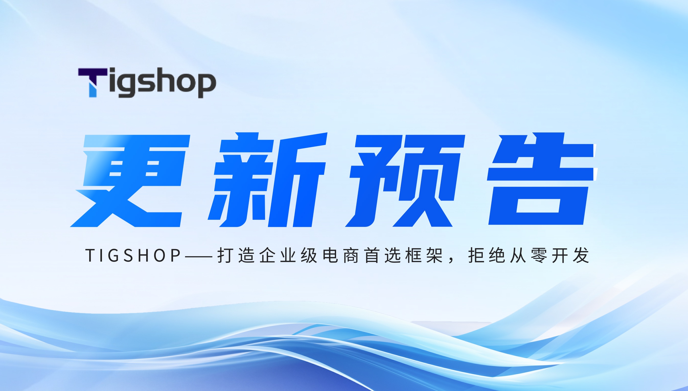 Tigshop开源商城O2O餐饮桌台功能,轻餐门店堂食扫码点餐数字化解决方案.jpeg