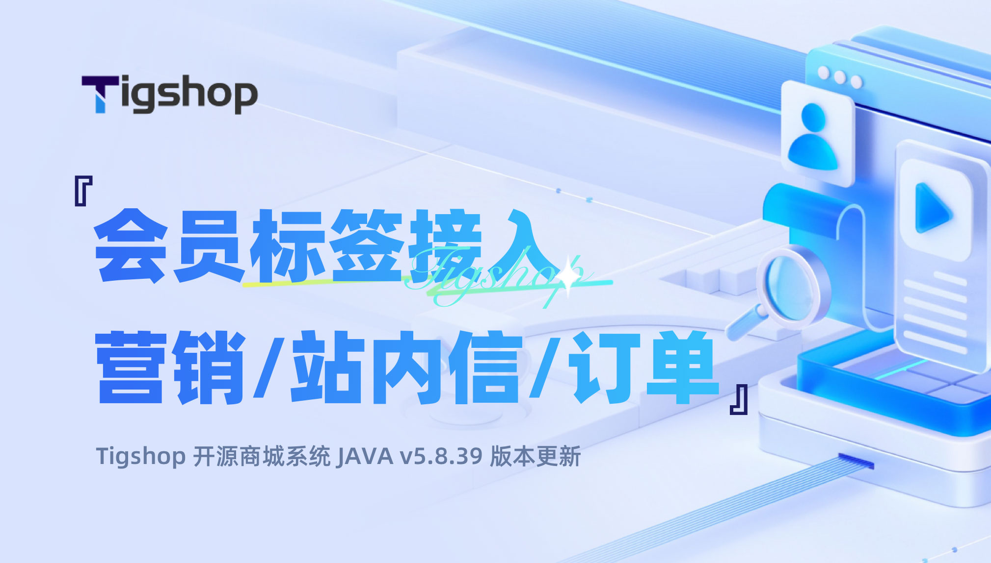 Tigshop 开源商城系统『会员标签接入营销/站内信/订单』功能上新！精细化会员运营，提升复购转化