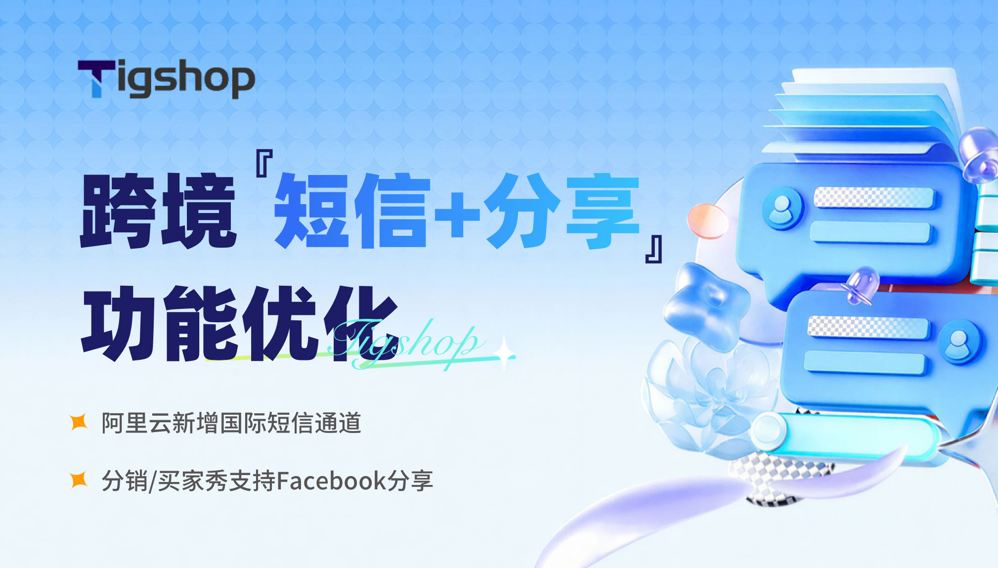 跨境新增『国际短信+分销/买家秀支持 Facebook 分享』功能！Tigshop 开源商城系统 JAVA v5.8.39 版本更新