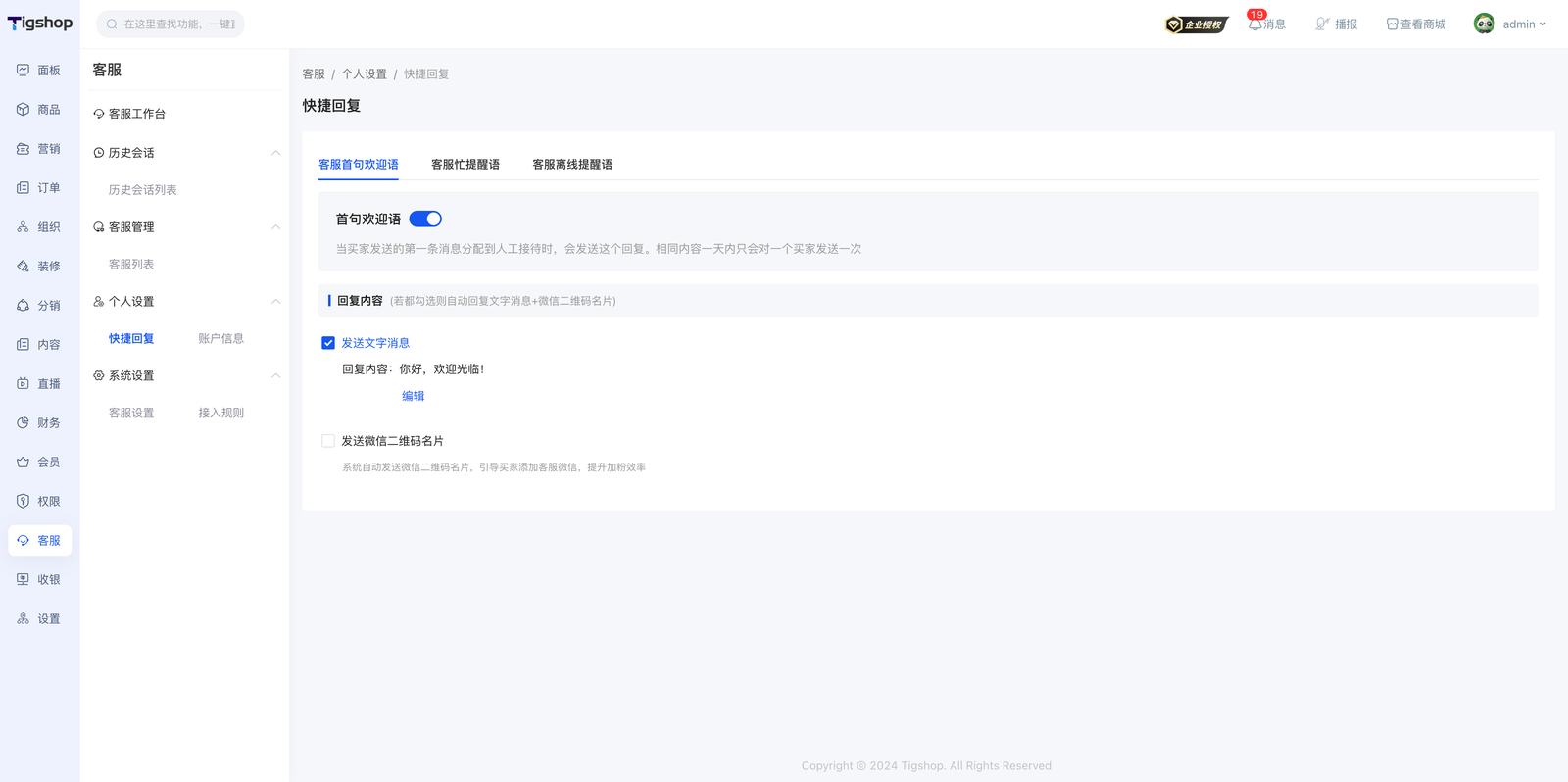 Tigshop客服个人设置——快捷回复页面.png