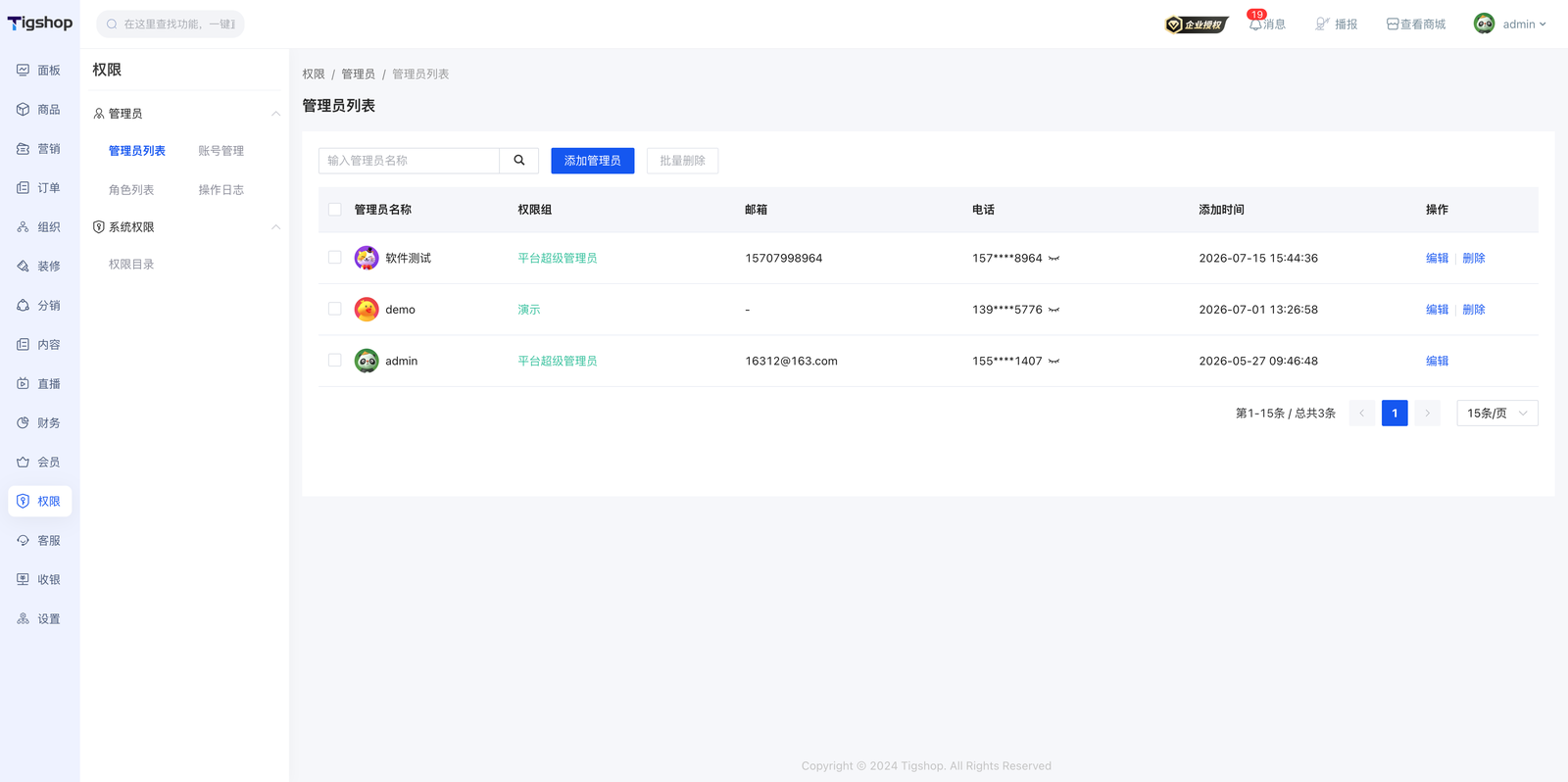 Tigshop权限菜单——管理员列表.png
