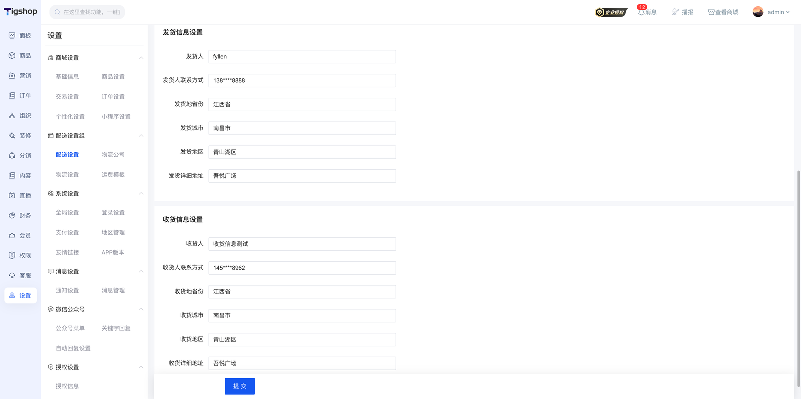 发货/收货信息设置
