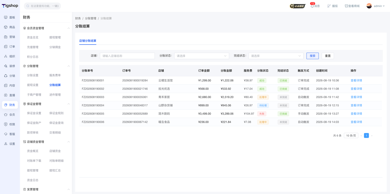 Tigshop分账板块分账结算.png