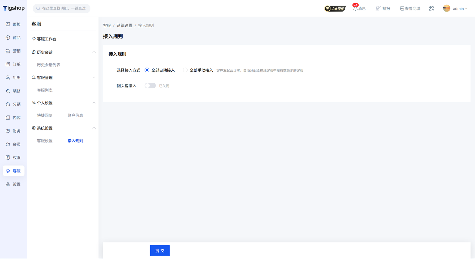 Tigshop客服系统设置——接入规则.png