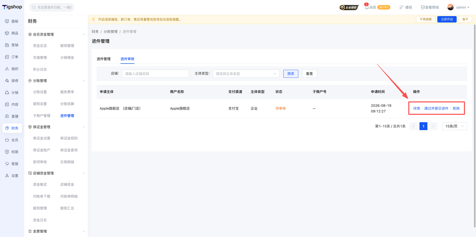 Tigshop 平台财务中心板块进件申请审批.png