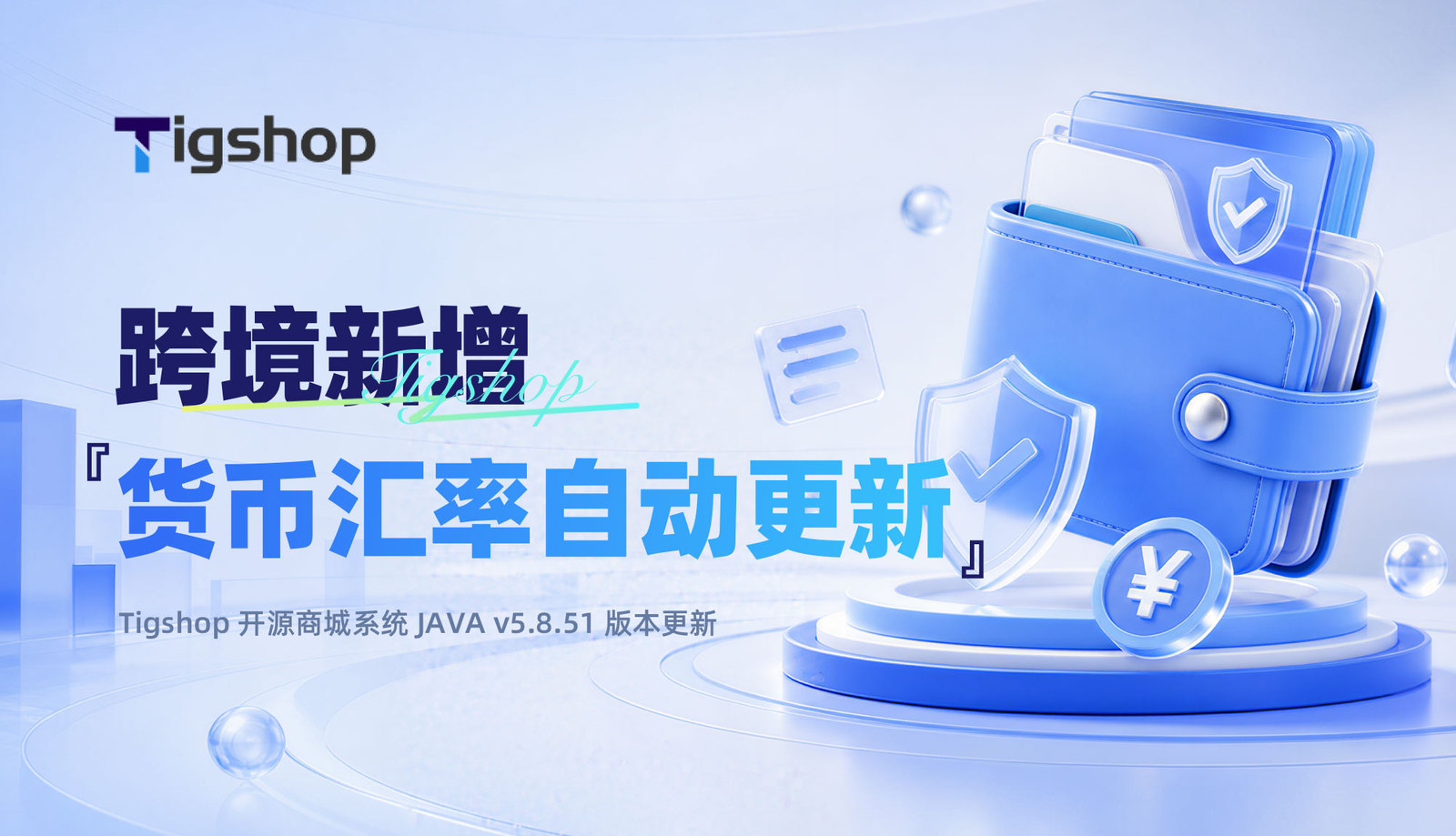 跨境新增『货币汇率自动更新』功能！Tigshop 开源商城系统跨境履约更顺畅！的文章封面图