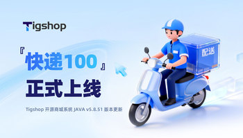 Tigshop 开源商城系统『快递100』正式上线！物流管理全链路提效的文章封面图