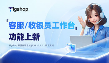 Tigshop 开源商城系统『客服/收银员工作台』优化上新，IM 客服同步支持上传视频！的文章封面图